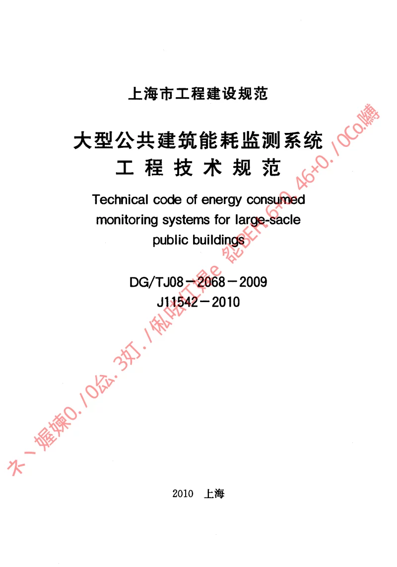 DGTJ08-2068-2009 大型公共建筑能耗监测系统工程技术规范