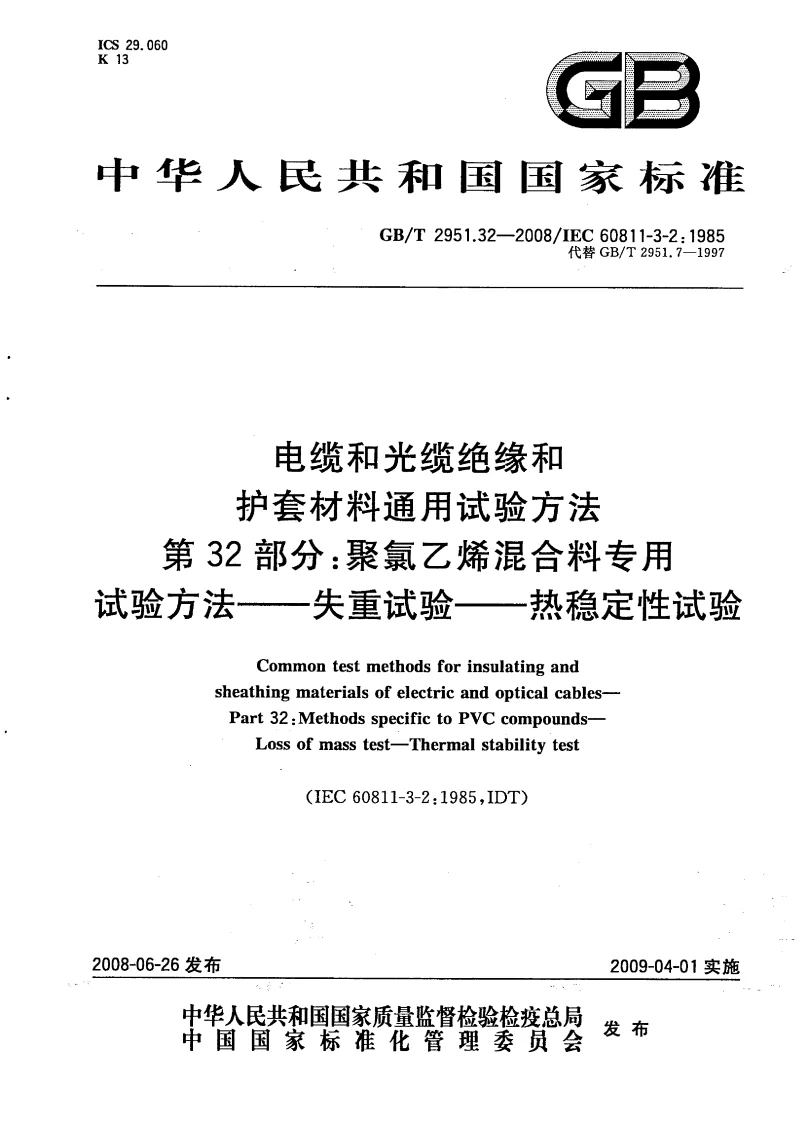 GBT 2951.32-2008 电缆和光缆绝缘和护套材料通用试验方法 第32部分：聚氯乙烯混合料专用试验方法—失重试验—热稳定性试验