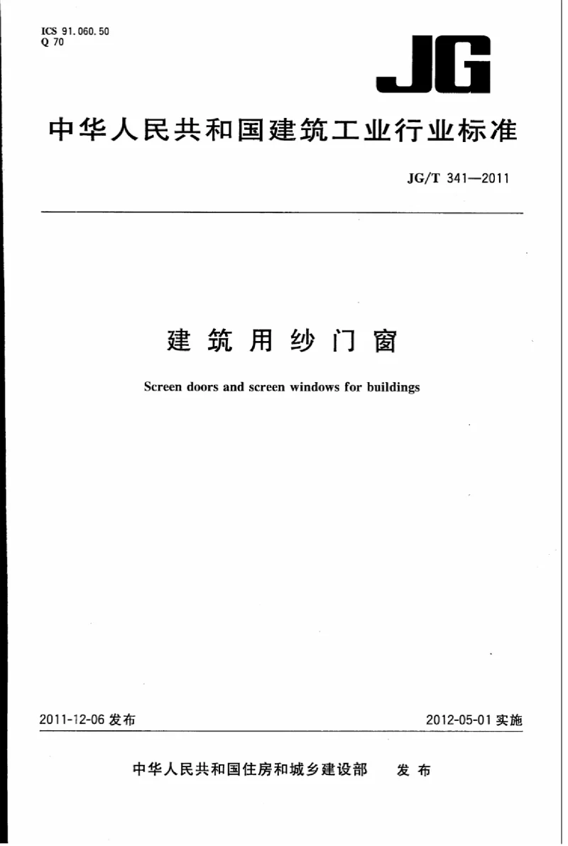 JGT 341-2011 建筑用纱门窗
