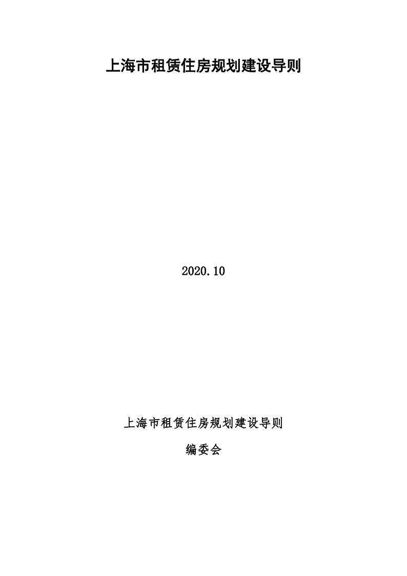 上海市租赁住房规划建设导则