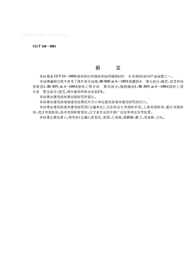 CJT 135-2001 城市绿化和园林绿地用植物材料球根花卉种球