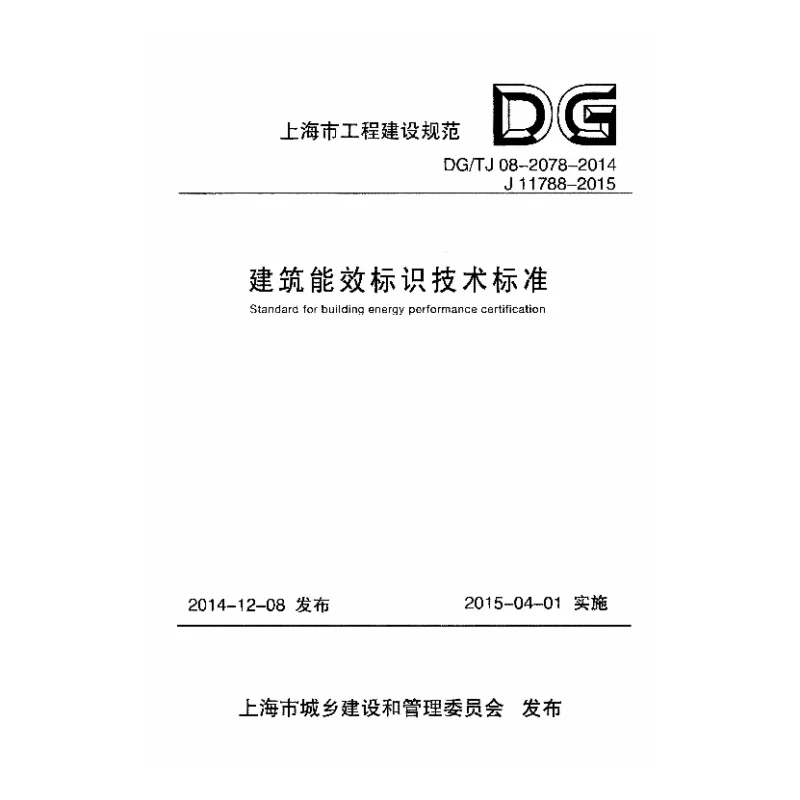 DG_TJ08-2078-2014建筑能效标识技术标准