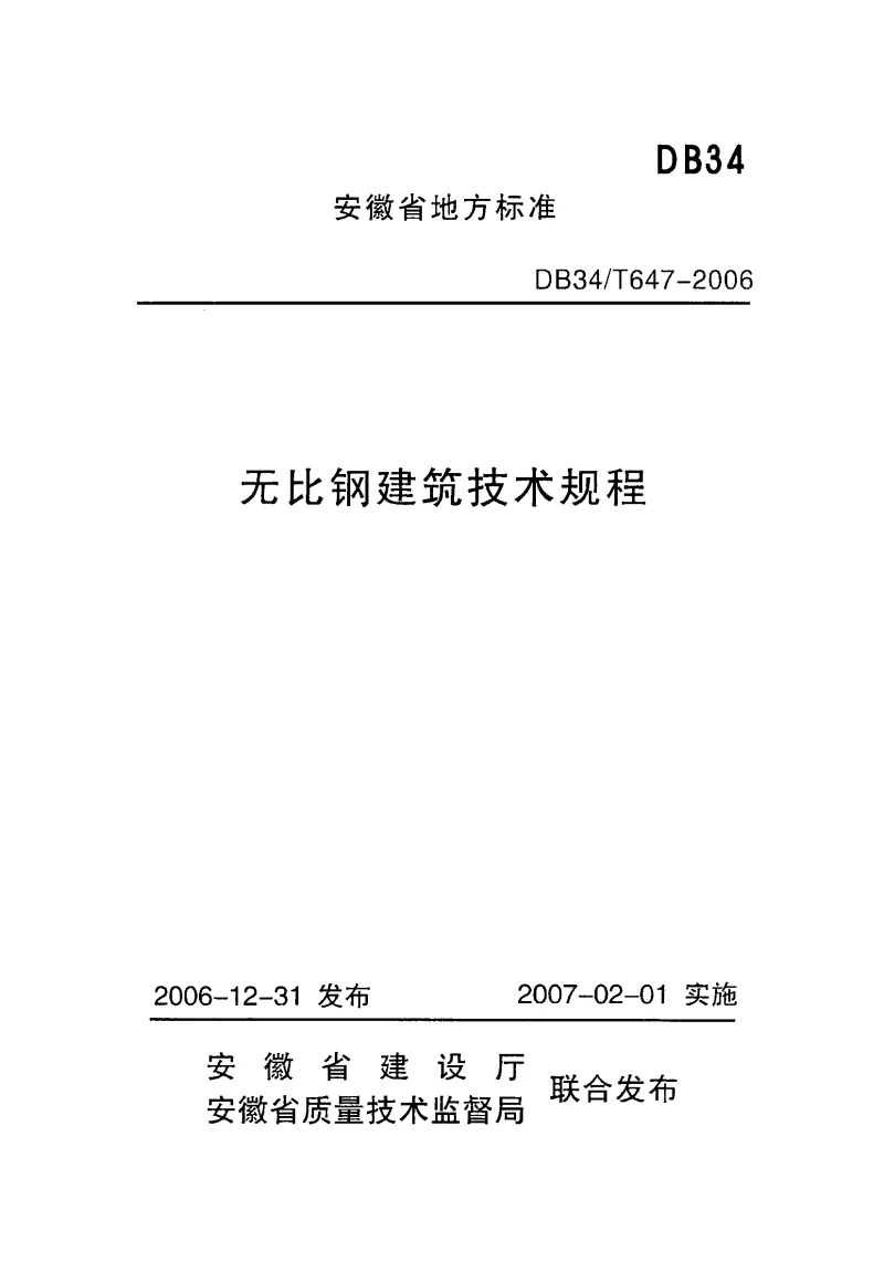 DB34T647-2006 无比钢建筑技术规程