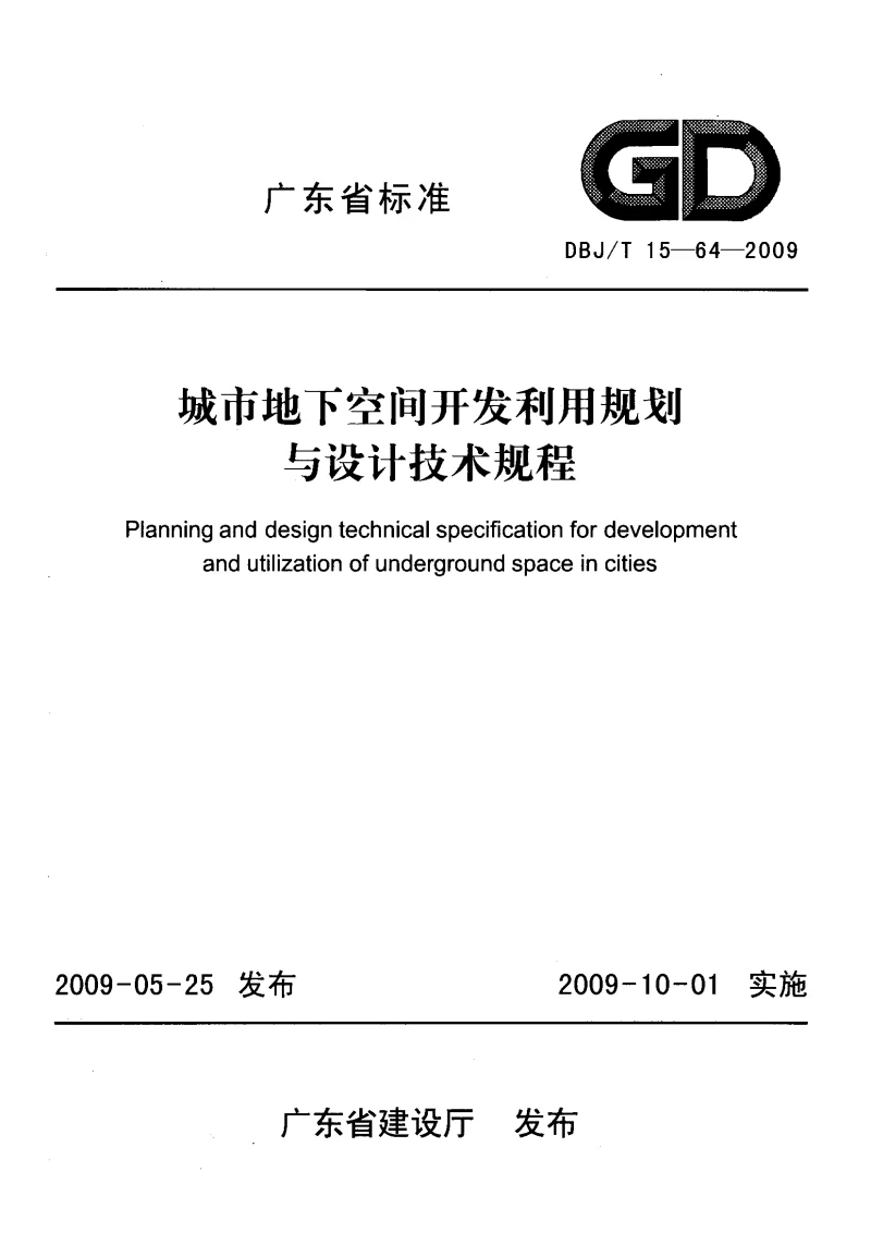 DBJT15-64-2009 城市地下空间开发利用规划与设计技术规程
