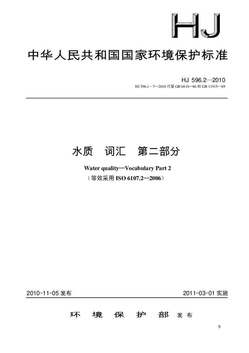 HJ 596.2-2010 水质 词汇 第二部分