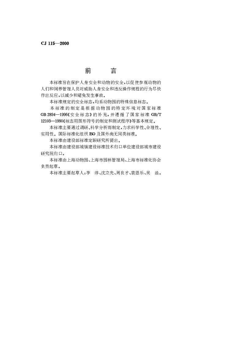 CJ 115-2000 动物园安全标志