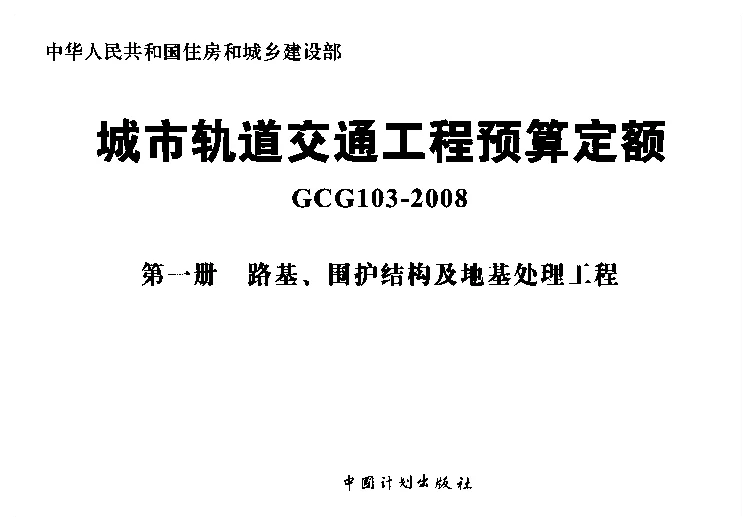 GCG103-2008（第一册）城市轨道交通工程预算定额_第一册_路基、围护结构及地基处理工程
