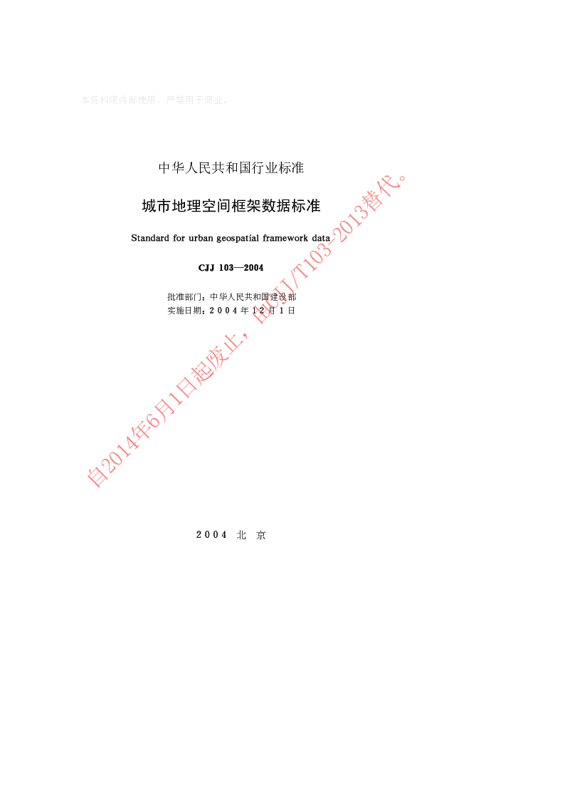 CJJ 103-2004 城市地理空间框架数据标准