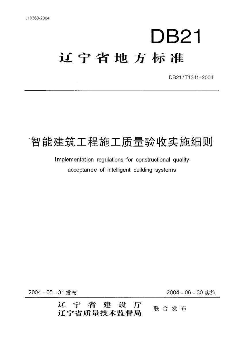 DB21T1341-2004 智能建筑工程施工质量验收实施细则