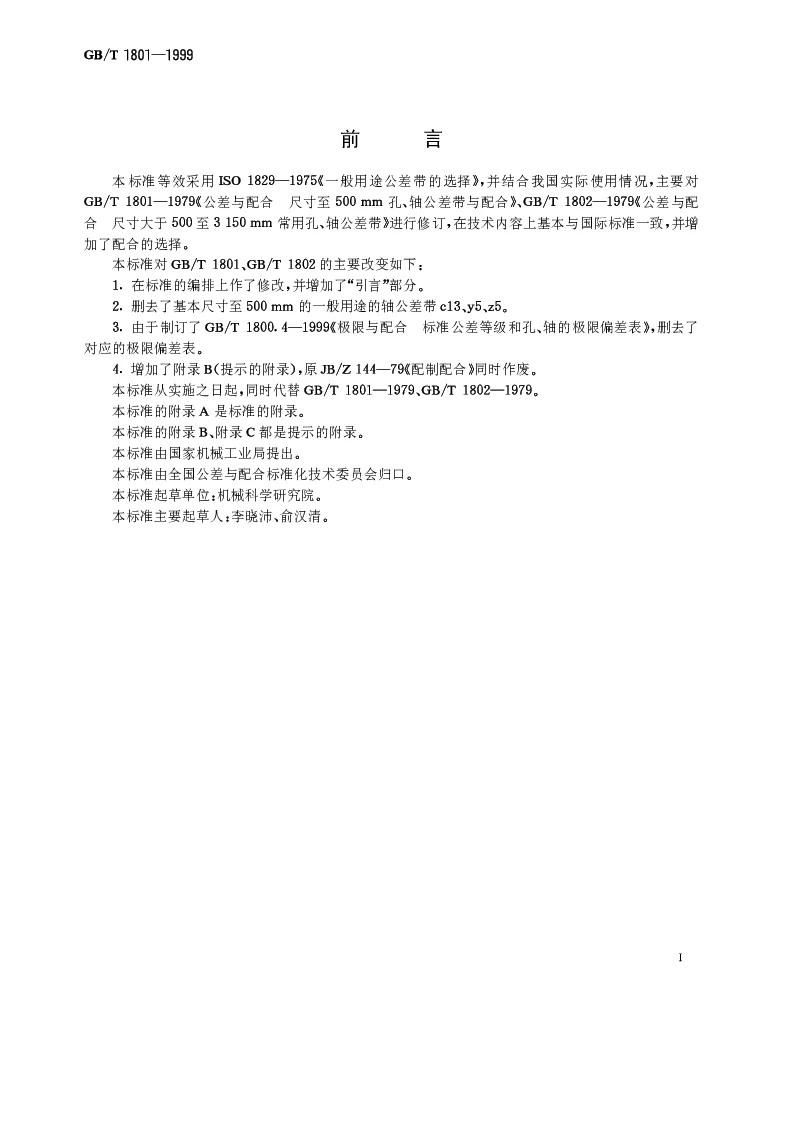 GBT 1801-1999 极限与配合 公差带和配合的选择