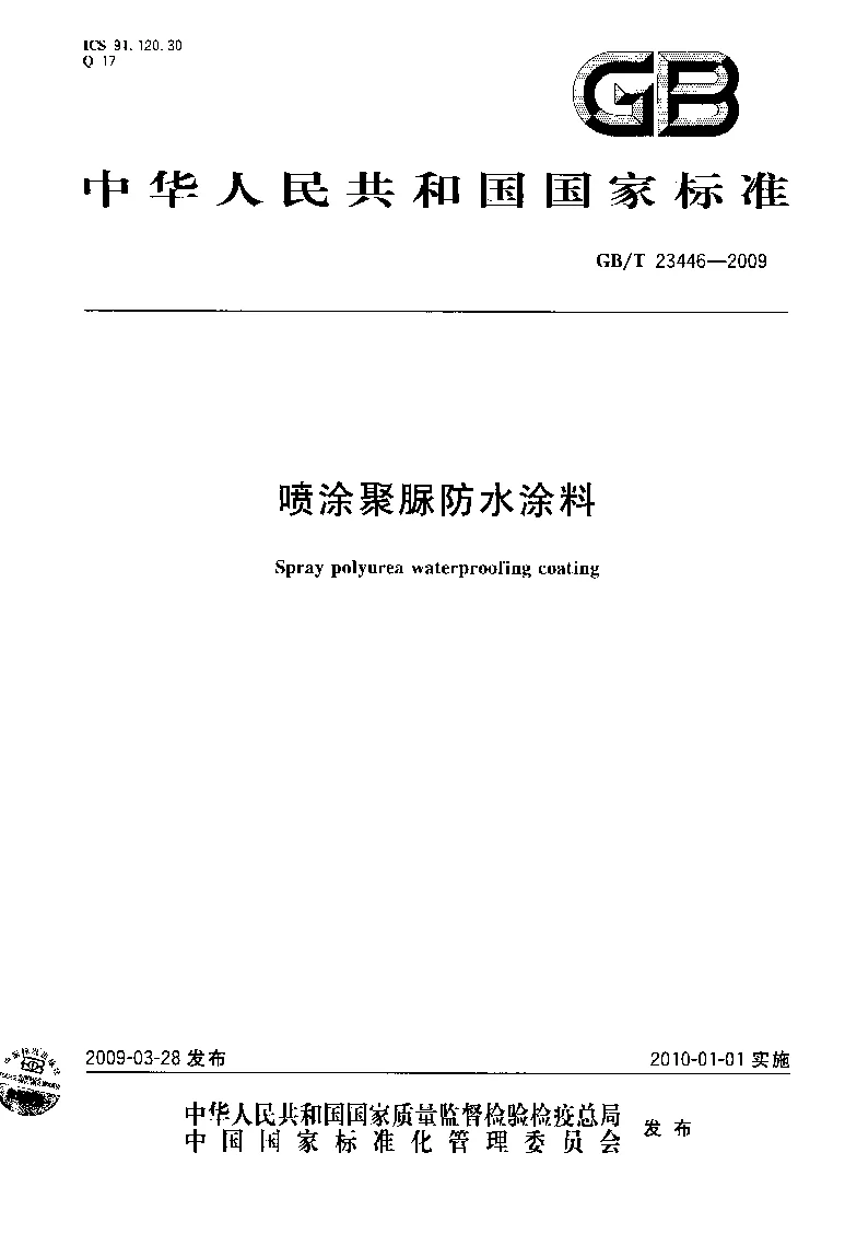 GBT 23446-2009 喷涂聚脲防水涂料
