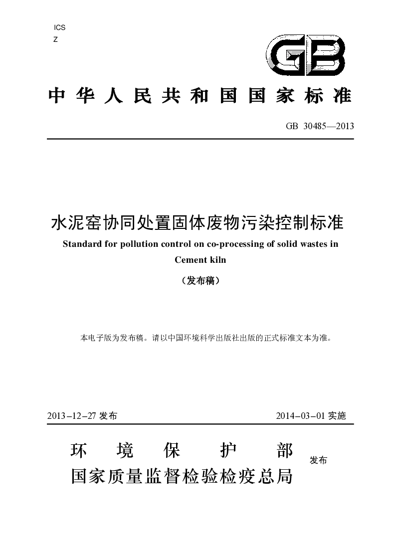 GB 30485-2013 水泥窑协同处置固体废物污染控制标准(发布稿）