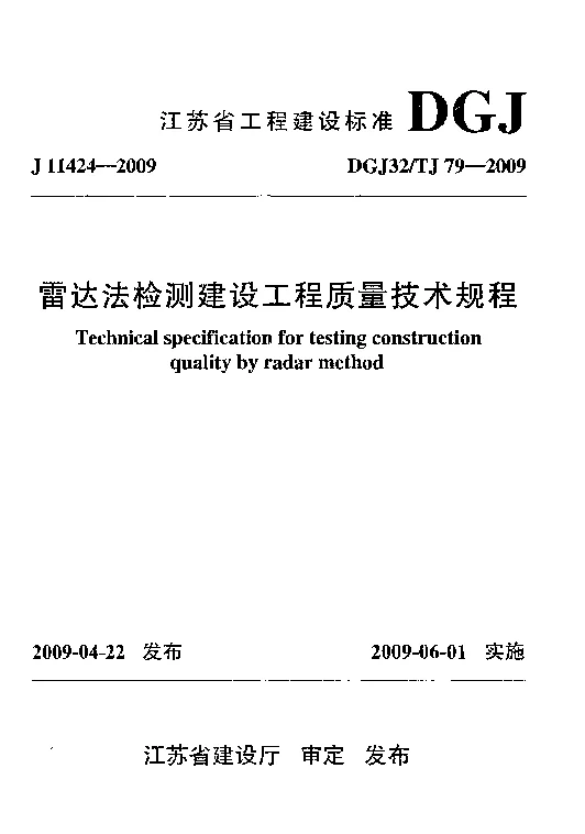 DGJ32_TJ79-2009雷达法检测建设工程质量技术规程