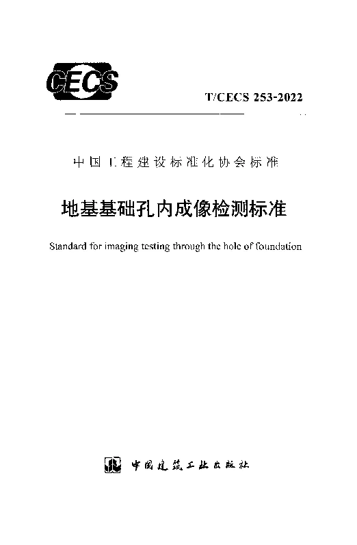 T_CECS_253-2022地基基础孔内成像检测标准