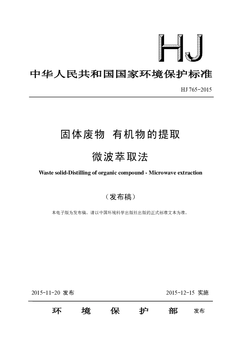 HJ 765-2015 固体废物 有机物的提取微波萃取法(发布稿）