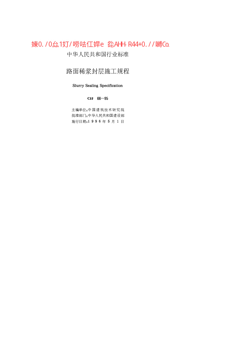CJJ 66-1995 路面稀浆封层施工规程