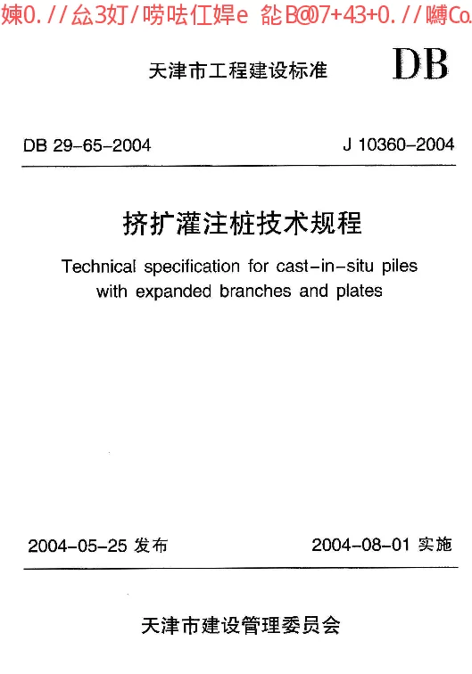 DB29-65-2004 挤扩灌注桩技术规程 DB29-65-2004 挤扩灌注桩技术规程
