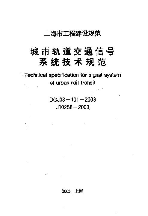 DGJ08-101-2003 城市轨道交通信号系统技术规范