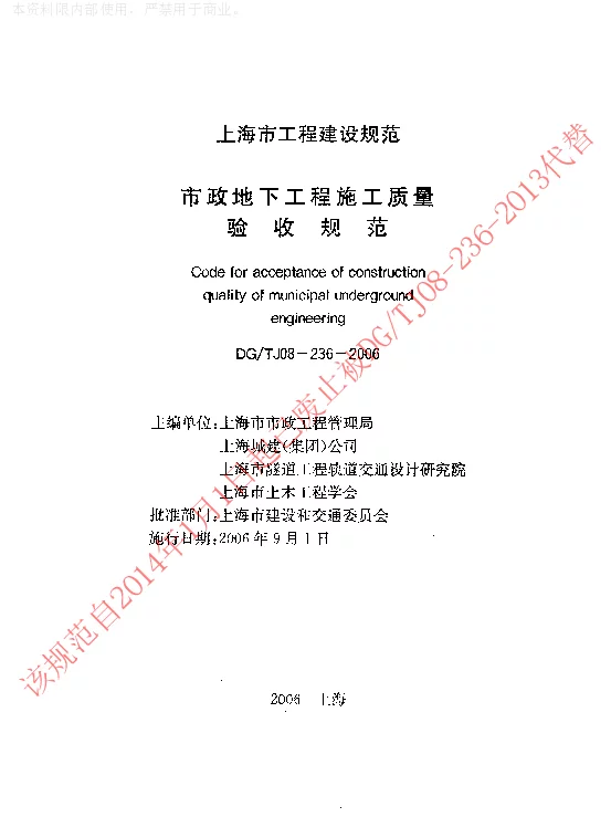 DGTJ08-236-2006 市政地下工程施工质量验收规范