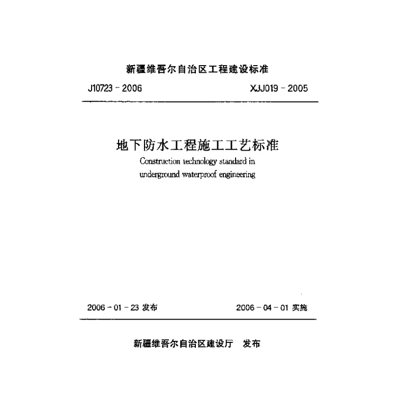 XJJ019-2005地下防水工程施工工艺标准