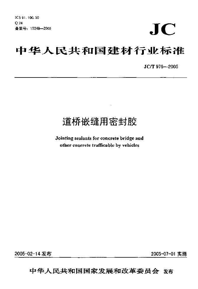 JCT 976-2005 道桥接缝用密封胶