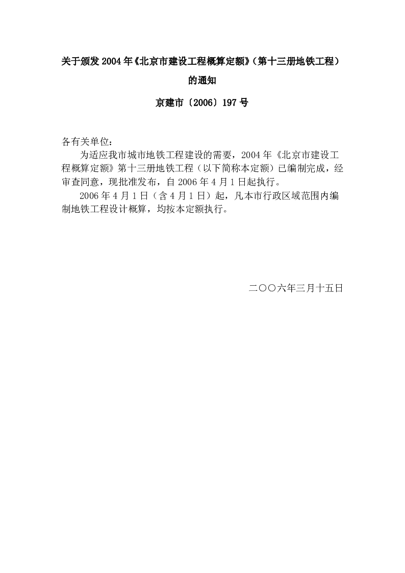 京建市〔2006〕197号关于颁发2004年《北京市建设工程概算定额》(第十三册地铁工程)的通知