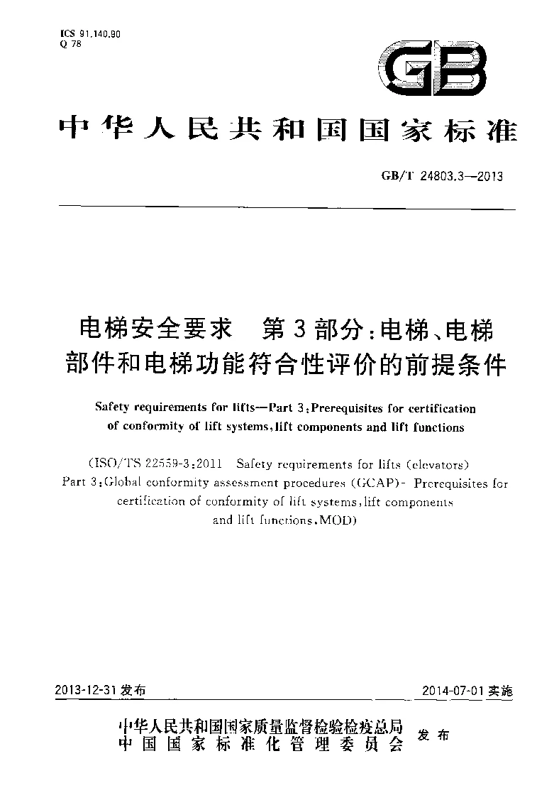 GBT 24803.3-2013 电梯安全要求 第3部分：电梯、电梯部件和电梯功能符合性评价的前提条件