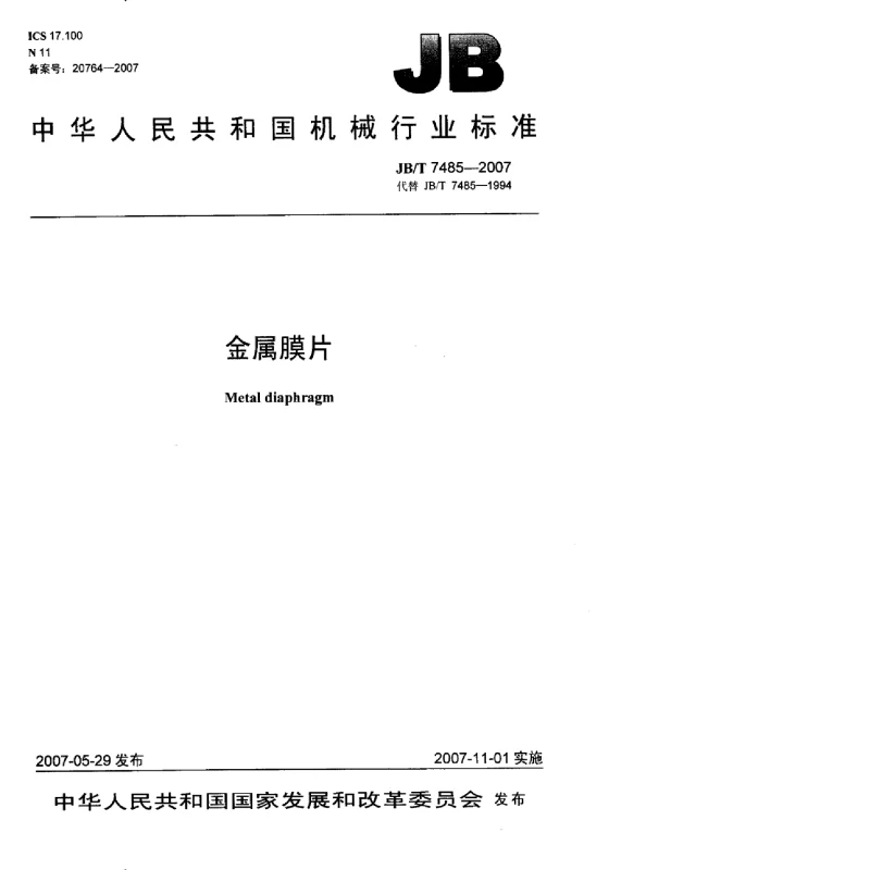 JBT 7485-2007 金属膜片