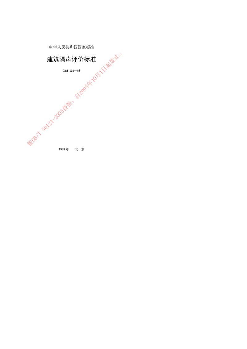 GBJ 121-1988 建筑隔声评价标准