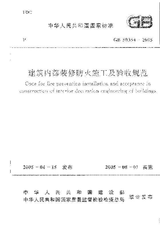GB 50354-2005 建筑内部装修防火施工及验收规范