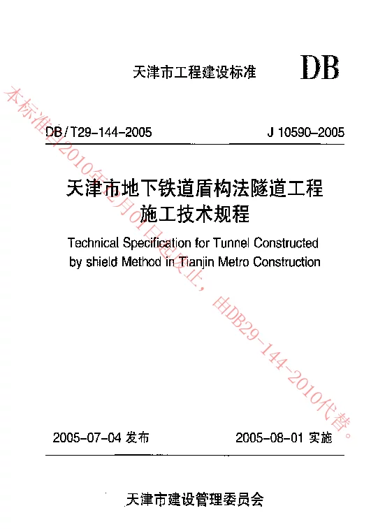 DBT29-144-2005 天津市地下铁道盾构法隧道工程施工技术规程