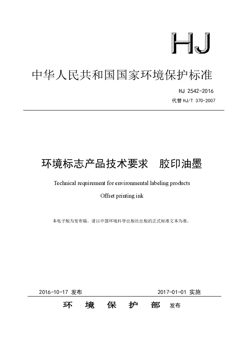 HJ 2542-2016 环境标志产品技术要求 胶印油墨