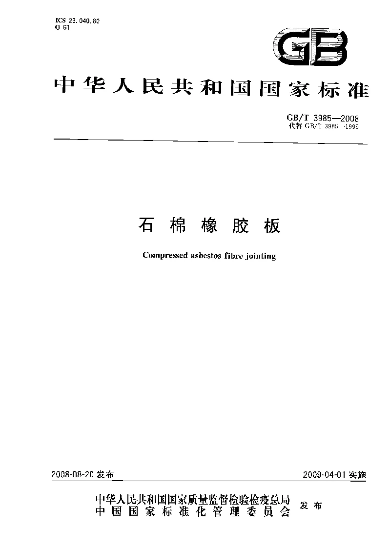 GBT 3985-2008 石棉橡胶板