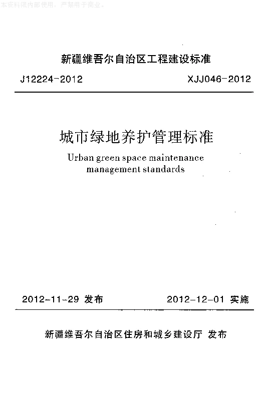 XJJ046-2012城市绿地养护管理标准