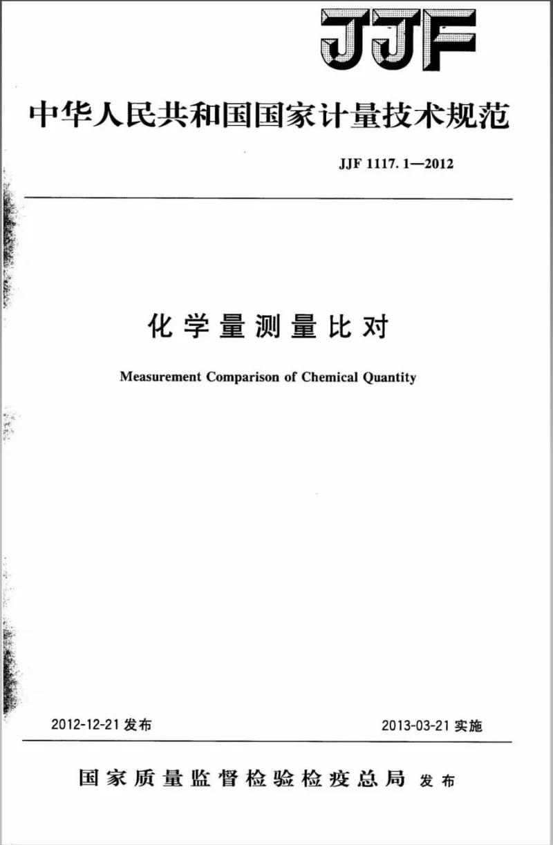JJF 1117.1-2012 化学量测量比对技术规范