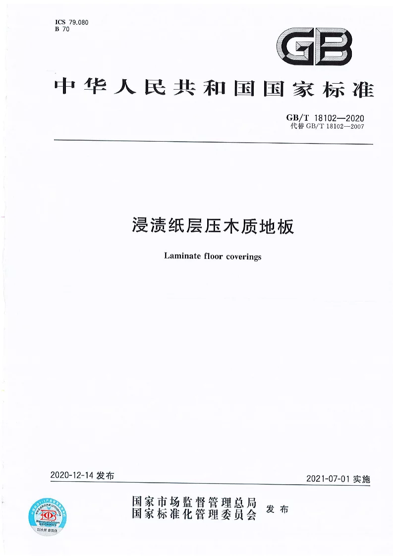 GB∕T 18102-2020 浸渍纸层压木质地板
