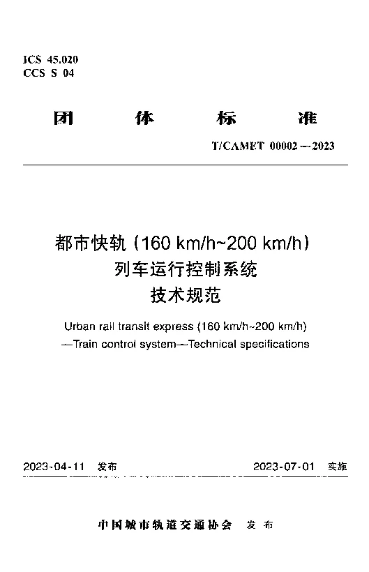 TCAMET 00002-2023 都市快轨（160kmh～200kmh）列车运行控制系统技术规范