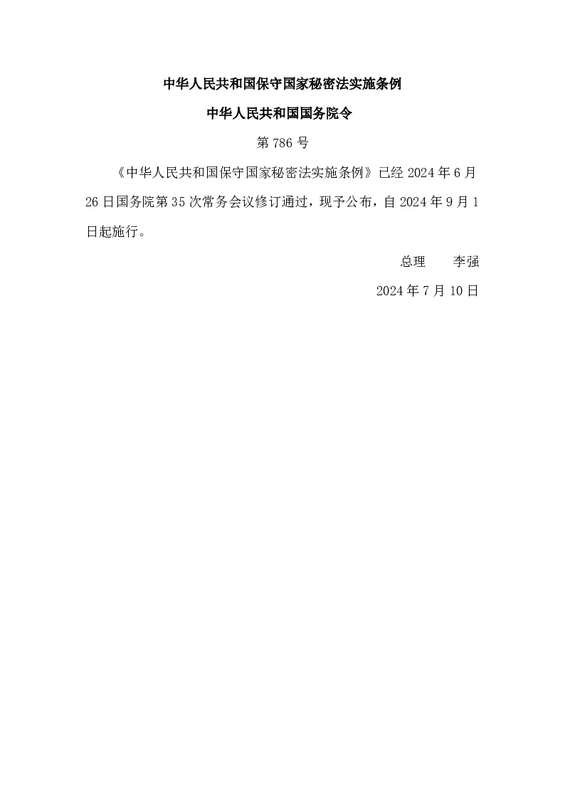 中华人民共和国国务院令　第786号 中华人民共和国保守国家秘密法实施条例