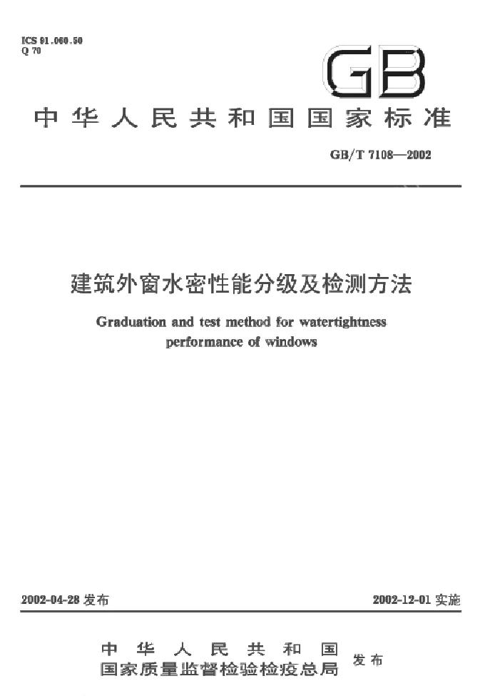 GBT 7108-2002 建筑外窗水密性性能分级及检测方法