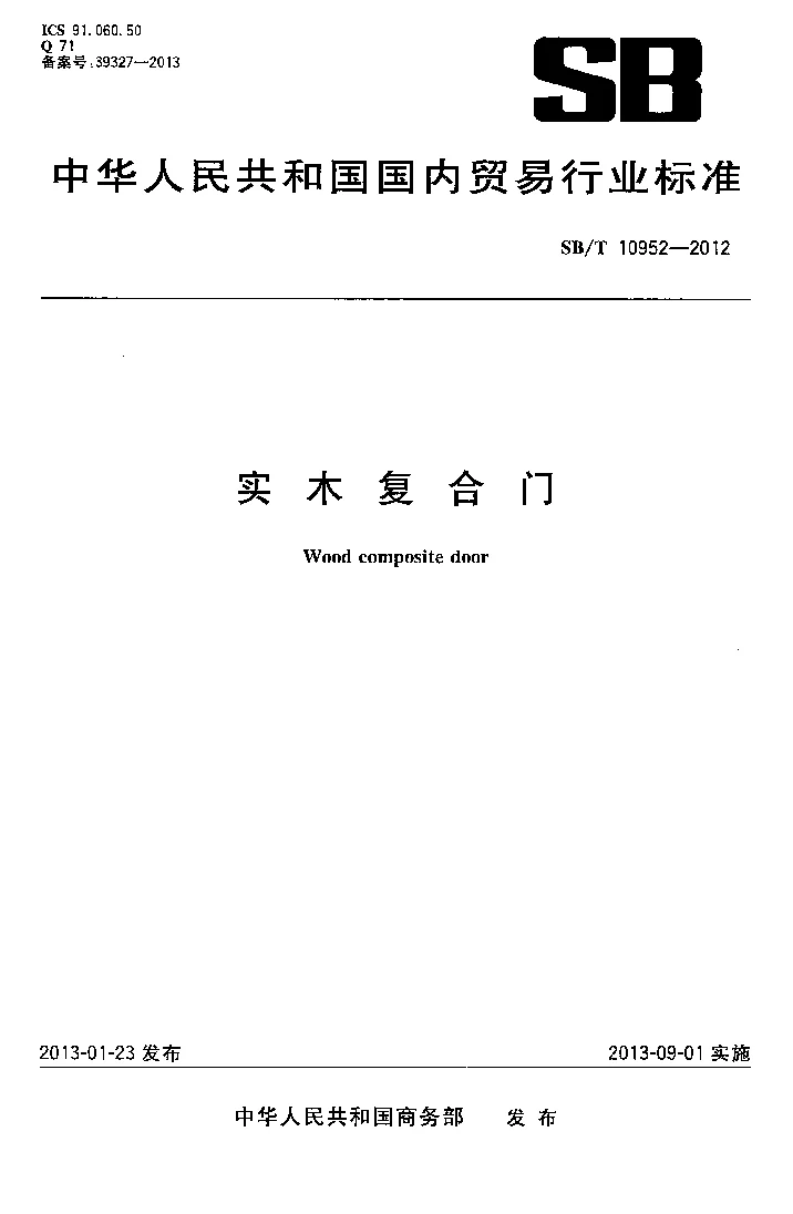 SBT 10952-2012 实木复合门