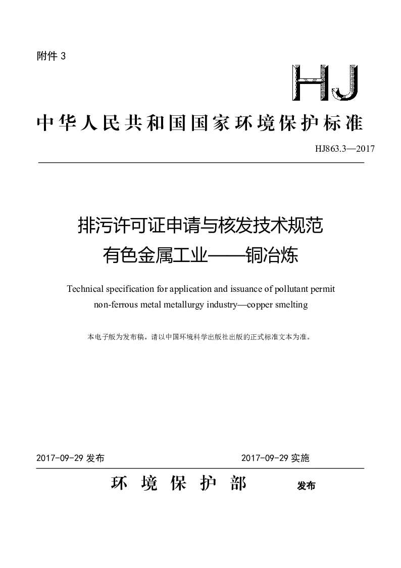HJ 863.3-2017 排污许可证申请与核发技术规范 有色金属工业——铜冶炼