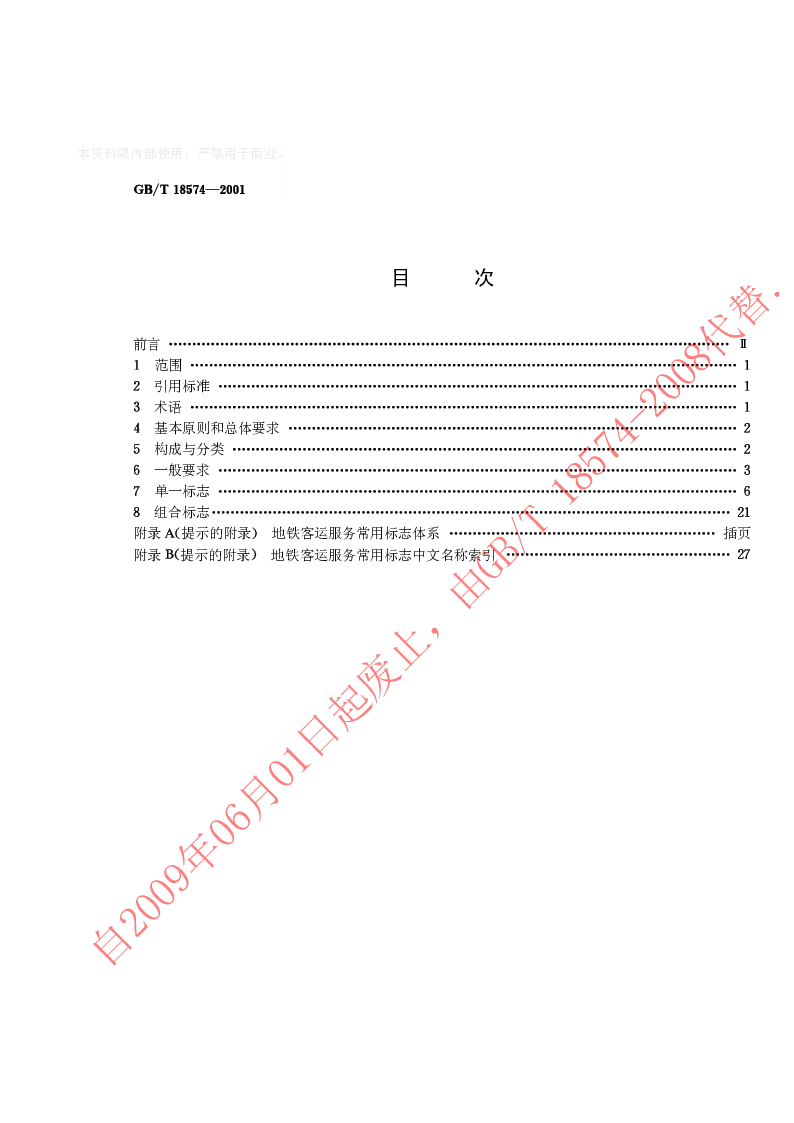 GBT 18574-2001 地铁客运服务标志