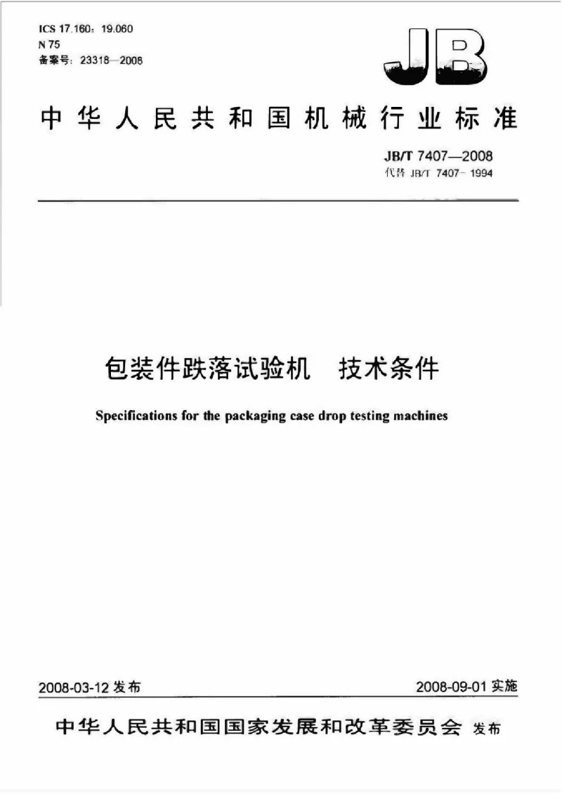 JBT 7407-2008 包装件跌落试验机技术条件