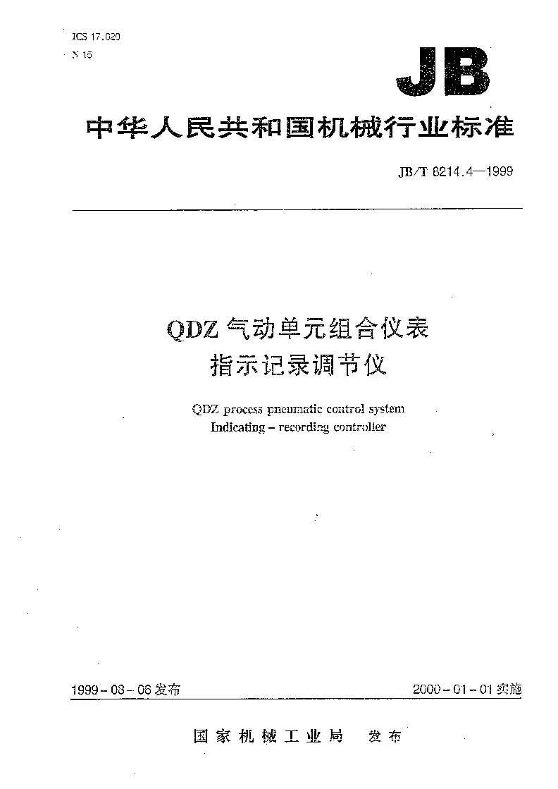 JBT 8214.4-1999 QDZ气动单组合仪表 指示记录调节仪