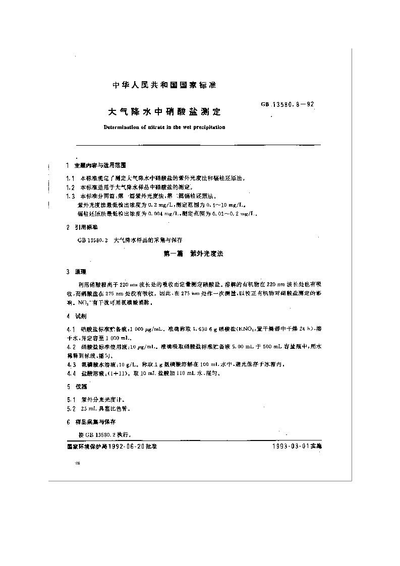 GB 13580.8-1992 大气降水中硝酸盐测定