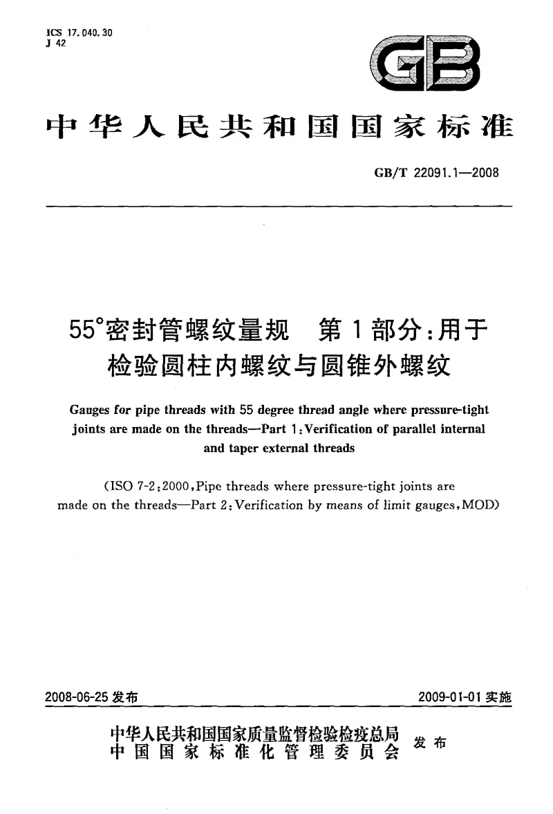GBT 22091.1-2008 55°密封管螺纹量规 第1部分：用于检验圆柱内螺纹与圆锥外螺纹