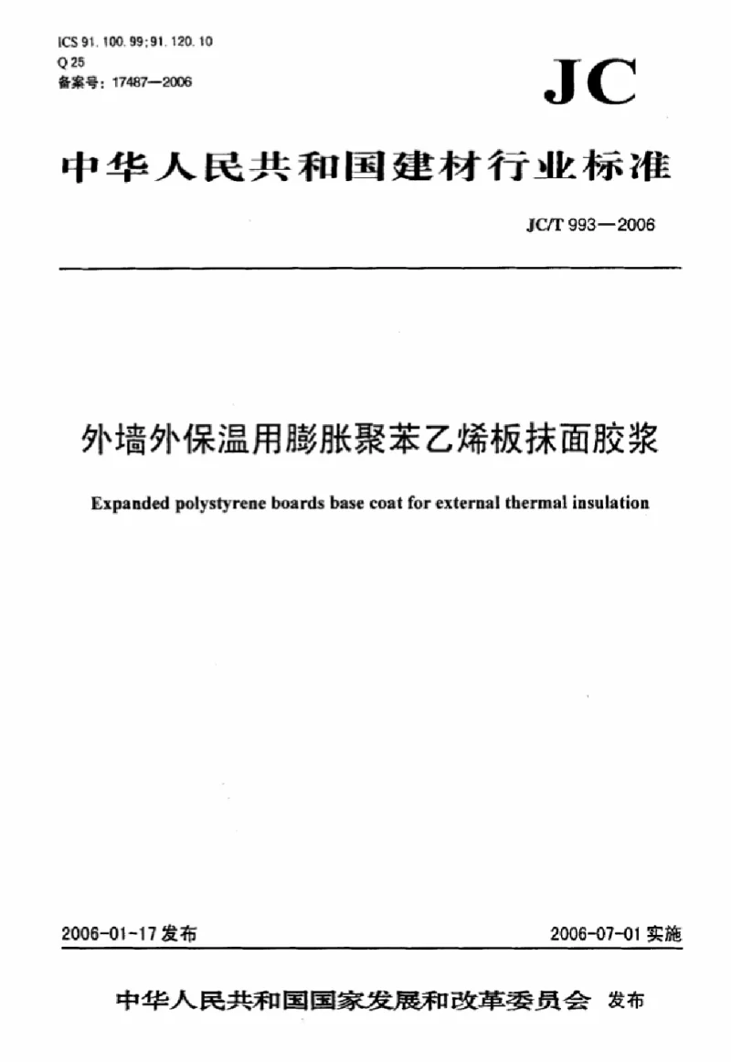 JCT 993-2006 外墙外保温用膨胀聚苯乙烯板抹面胶浆