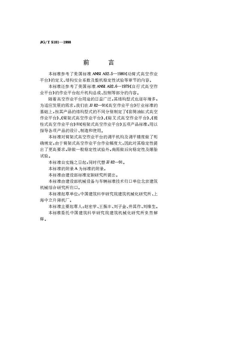 JGT 5101-1998 臂架式高空作业平台