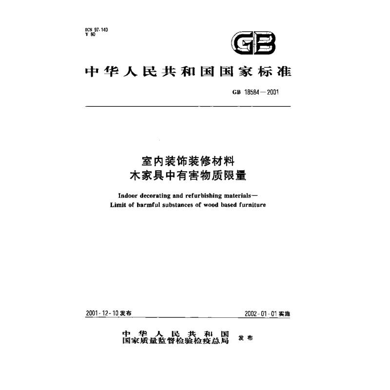 GB 18584-2001 室内装饰装修材料木家具中有害物质限量