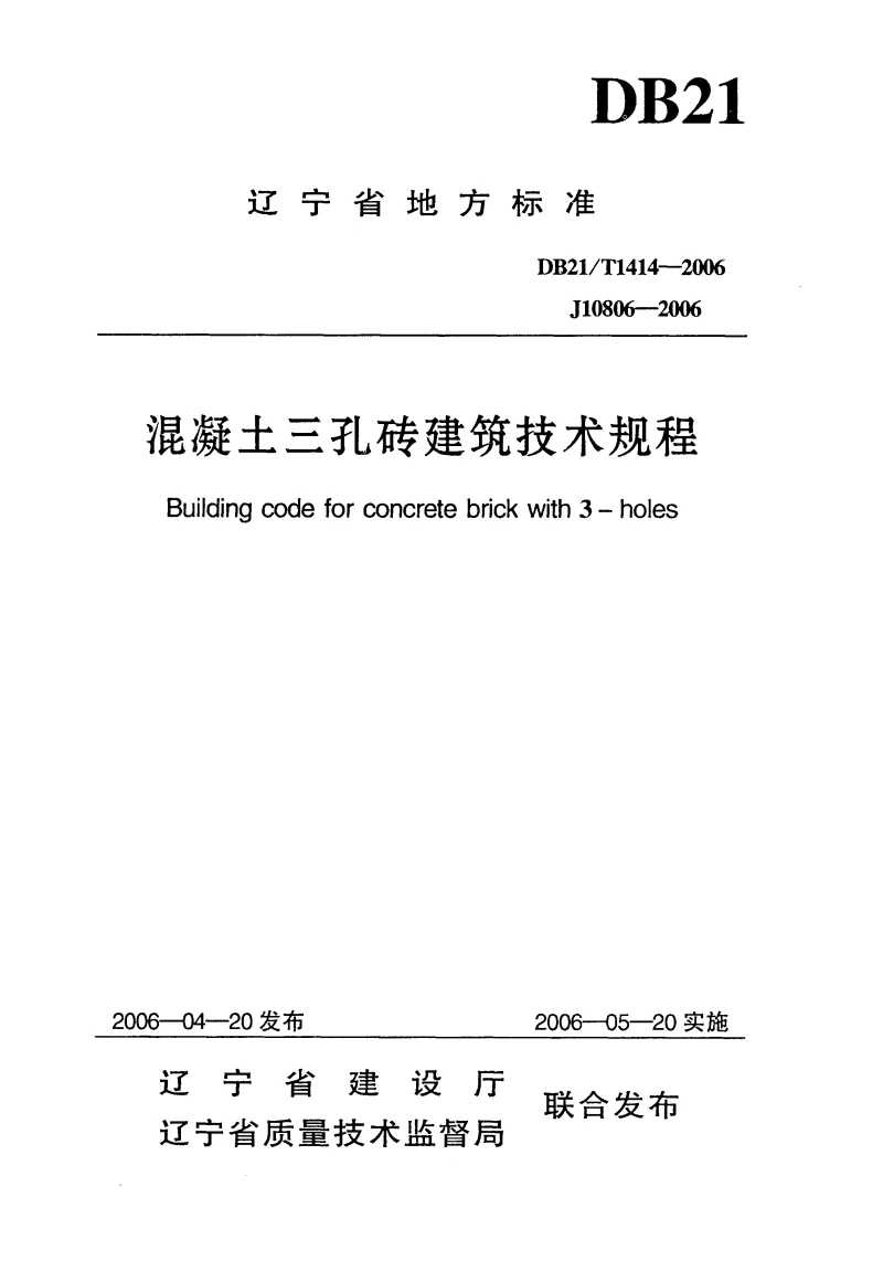 DB21T1414-2006 混凝土三孔砖建筑技术规程